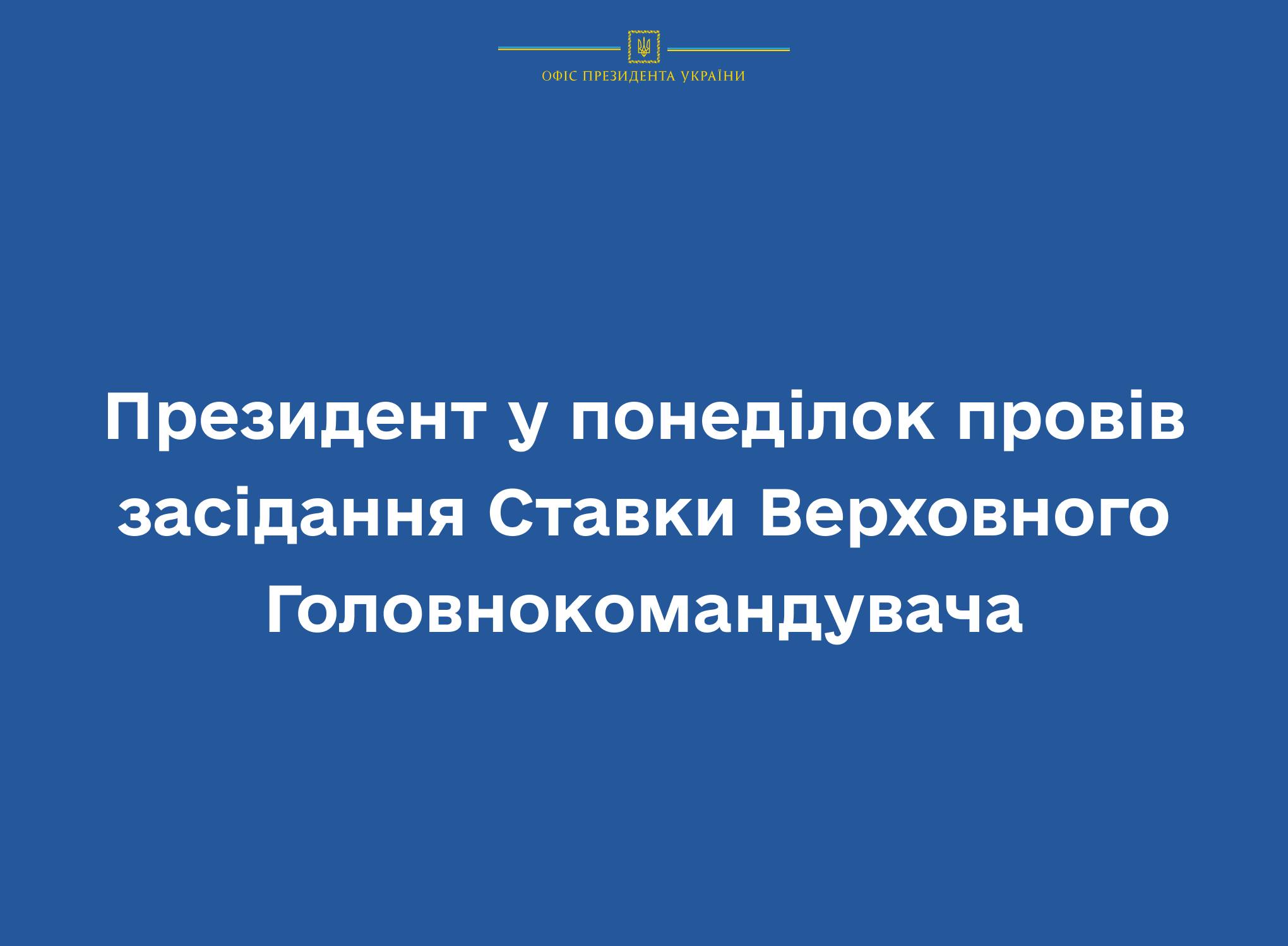 Зеленський провів засідання Ставки Верховного Головнокомандувача: обговорювали подальшу деокупацію та підготовку військових до зими