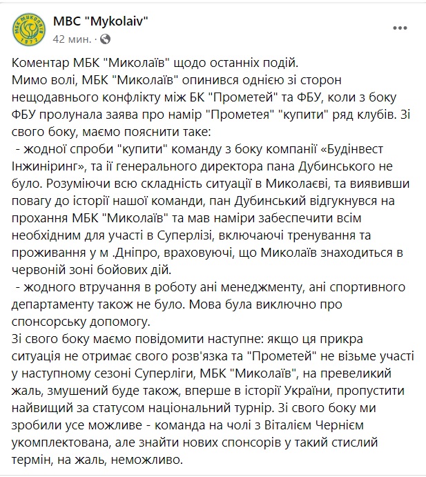 МБК «Миколаїв» може не взяти участі у наступному сезоні Суперліги – через конфлікт БК «Прометей» і ФБУ 1