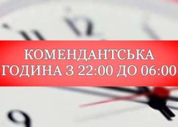 З 1 жовтня комендантська година на Миколаївщині буде з 22:00 до 06:00