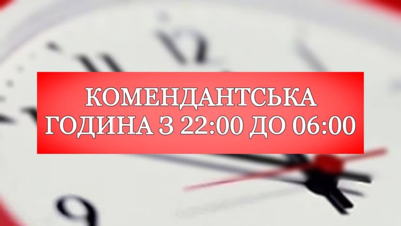 З 1 жовтня комендантська година на Миколаївщині буде з 22:00 до 06:00 1