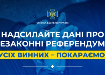 Щоб покарати всіх, хто організовує російські референдуми на українській землі, – СБУ створила чат-бот і чекає на інформацію