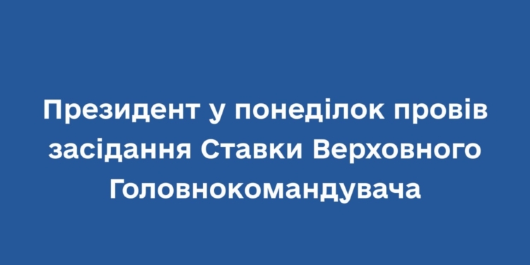 Протидія новим типам зброї ворога: що обговорювали на черговому засіданні Ставки Верховного Головнокомандувача