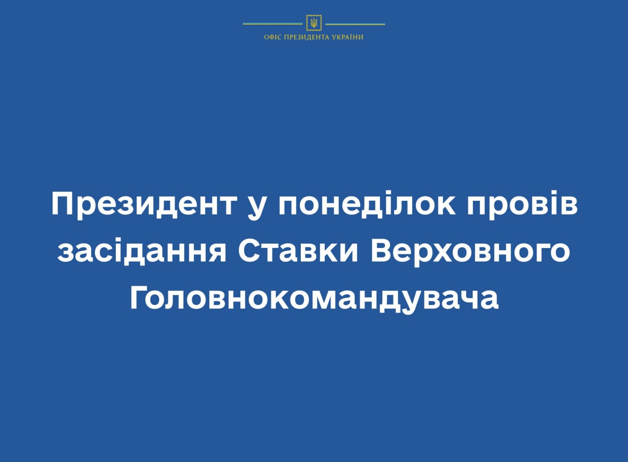 Протидія новим типам зброї ворога: що обговорювали на черговому засіданні Ставки Верховного Головнокомандувача