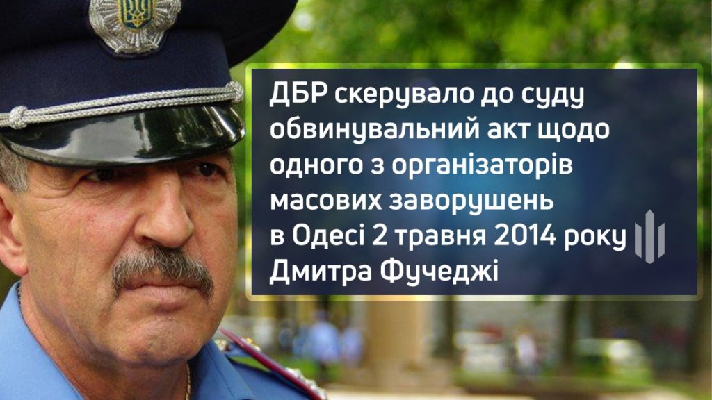 ДБР скерувало до суду обвинувальний акт щодо одного з організаторів масових заворушень в Одесі 2 травня 2014 року – Дмитра Фучеджі 1
