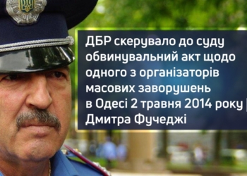 ДБР скерувало до суду обвинувальний акт щодо одного з організаторів масових заворушень в Одесі 2 травня 2014 року – Дмитра Фучеджі