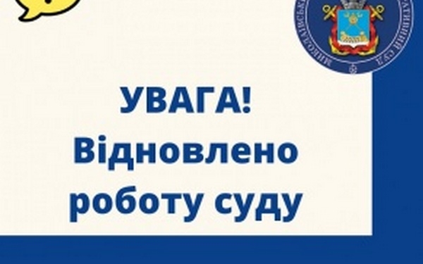 Миколаївський окружний адміністративний суд відновив роботу