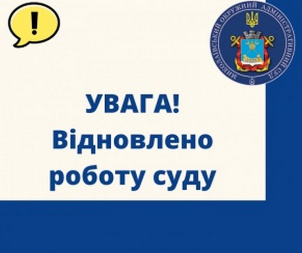 Миколаївський окружний адміністративний суд відновив роботу