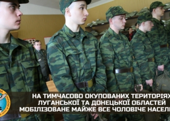 На тимчасово окупованих територіях Луганської та Донецької областей мобілізоване майже все чоловіче населення