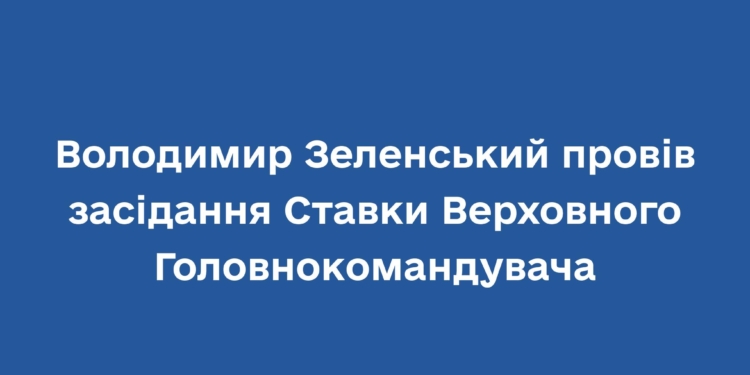 План подальшого звільнення наших територій, питання зброї та боєприпасів, – Зеленський провів чергове засідання Ставки Верховного Головнокомандувача