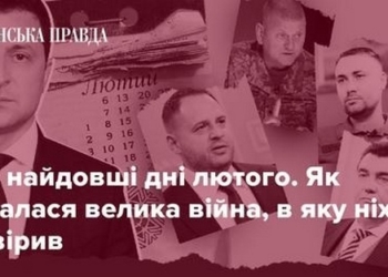 Реконструкція «Української правди»: Три найдовші дні лютого. Як почалася велика війна, в яку ніхто не вірив 