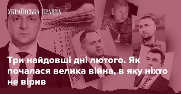 Реконструкція «Української правди»: Три найдовші дні лютого. Як почалася велика війна, в яку ніхто не вірив 