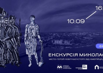 Миколаївців запрошують відсвяткувати День міста онлайн-екскурсією