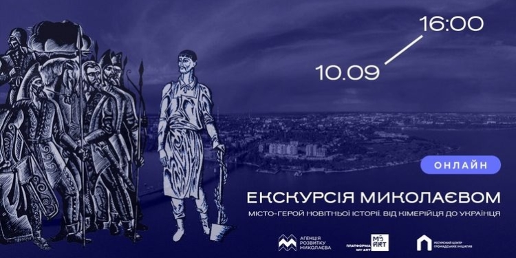 Миколаївців запрошують відсвяткувати День міста онлайн-екскурсією