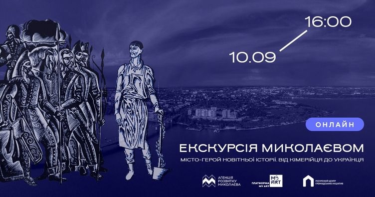 Миколаївців запрошують відсвяткувати День міста онлайн-екскурсією