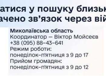 В Миколаївській області запрацював Центр Уповноваженого зі зниклих безвісти – контакти