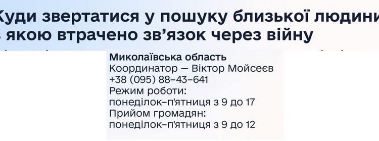 В Миколаївській області запрацював Центр Уповноваженого зі зниклих безвісти – контакти