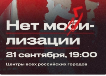 “Ні могілізації”. Росіян кличуть ввечері на площі. Підуть?
