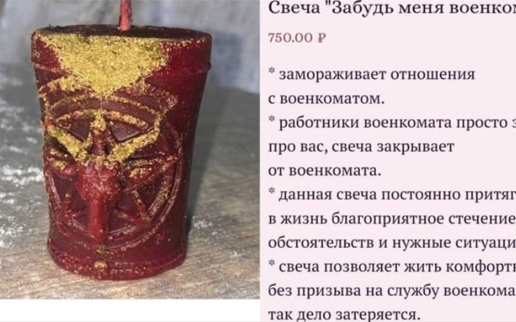 В рф почали продавати "магічні" свічки, які роблять їх власників "невидимими" для військоматів (ФОТО) 1