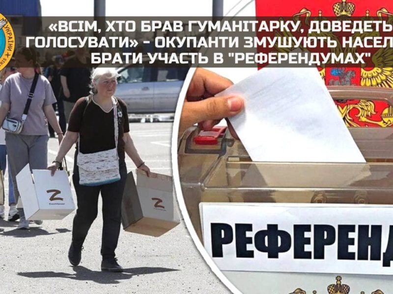«Всім, хто брав гуманітарку, доведеться голосувати» – окупанти змушують населення брати участь в “референдумах”, – ГУР