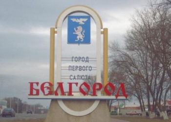 В Бєлгороді влада закликала городян евакуюватись