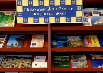До 85-річчя утворення Миколаївської області в Миколаєві відкриється книжкова виставка