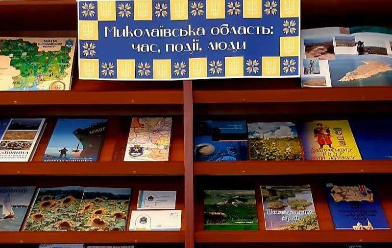 До 85-річчя утворення Миколаївської області в Миколаєві відкриється книжкова виставка