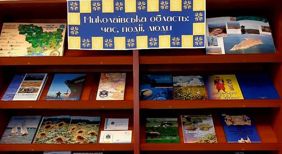 До 85-річчя утворення Миколаївської області в Миколаєві відкриється книжкова виставка 4