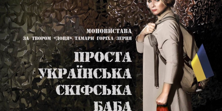 Миколаївський театр покаже нову виставу по роману «Доця» Тамари Горіха Зерня