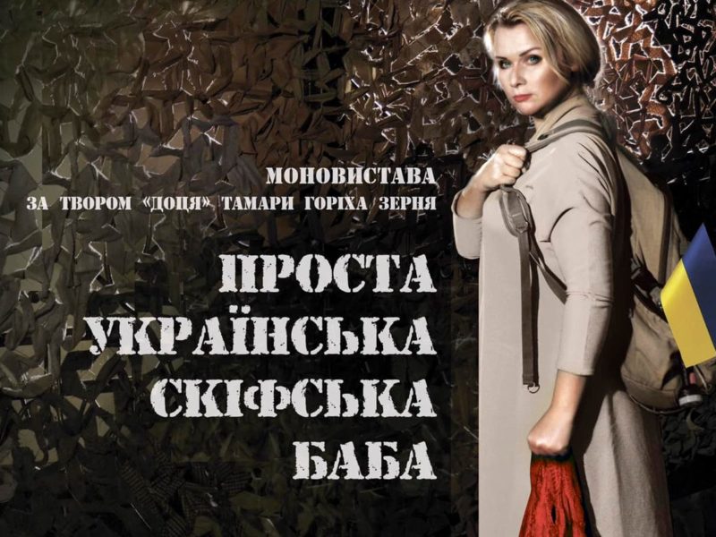 Миколаївський театр покаже нову виставу по роману «Доця» Тамари Горіха Зерня