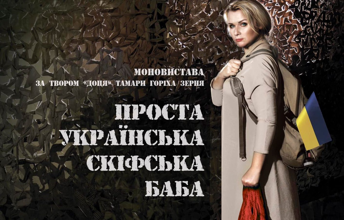 Миколаївський театр покаже нову виставу по роману «Доця» Тамари Горіха Зерня