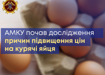 АМКУ почав дослідження причин підвищення цін на курячі яйця