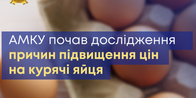 АМКУ почав дослідження причин підвищення цін на курячі яйця