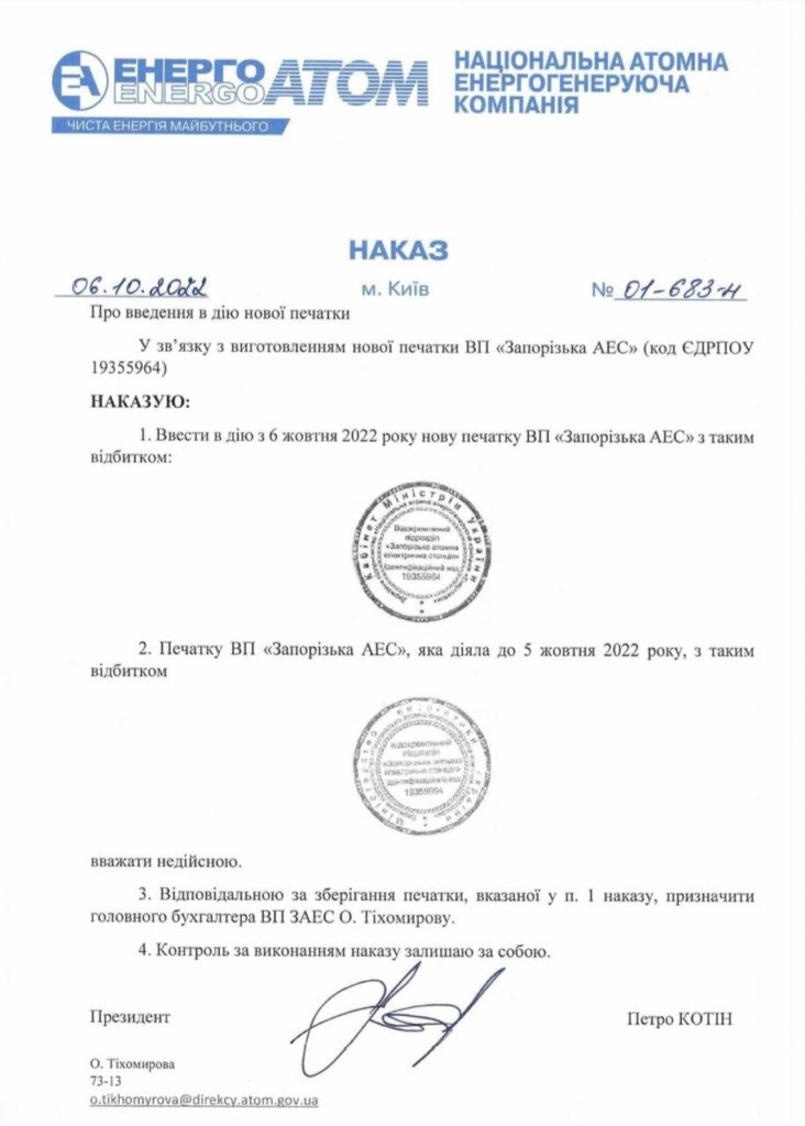 Російські окупанти вкрали печатку Запорізької АЕС - вона вже недійсна (ДОКУМЕНТ) 1