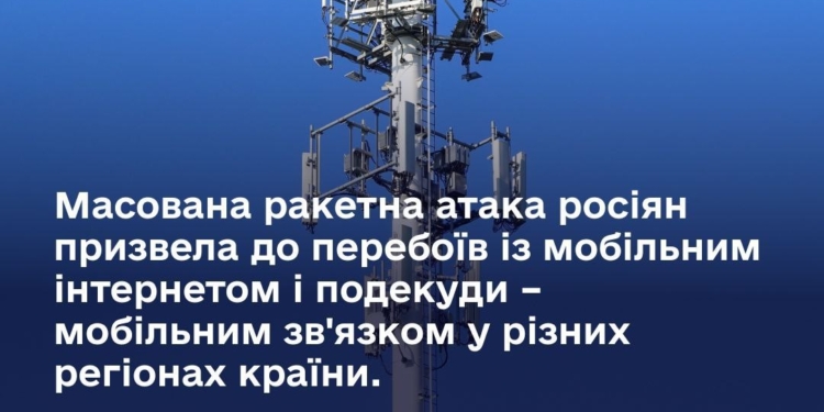 Після масованої ракетної атаки росіян по Україні в деяких регіонах є перебої з мобільним зв’язком та Інтернетом – Держспецзв’язку
