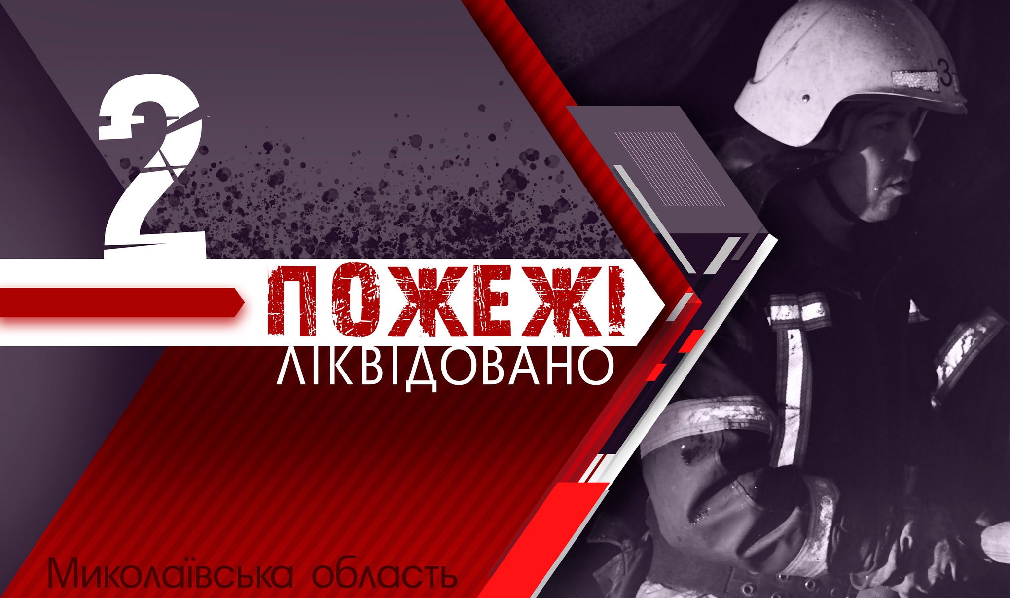 На Миколаївщині за добу було 2 «мирних» пожежі