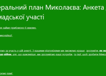 Для розробки нового Генерального плану Миколаєва збирають думки містян. Пройдіть опитування!