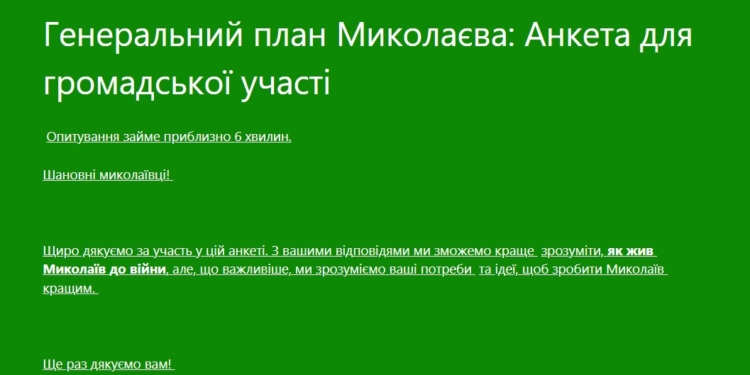 Для розробки нового Генерального плану Миколаєва збирають думки містян. Пройдіть опитування!