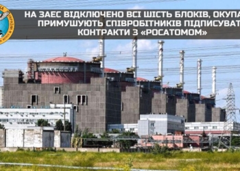 На ЗАЕС відключено всі шість блоків, окупанти примушують співробітників підписувати контракти з «росатомом» – розвідка