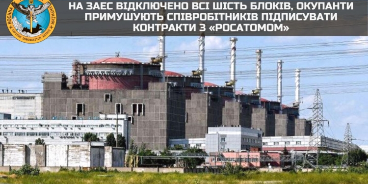 На ЗАЕС відключено всі шість блоків, окупанти примушують співробітників підписувати контракти з «росатомом» – розвідка