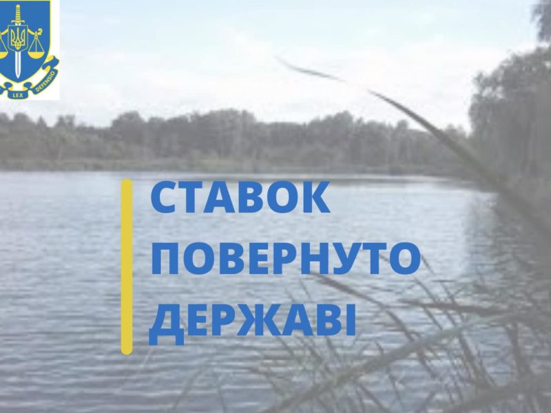 На Миколаївщині нарешті повернули державі ставок, яким підприємець безпідставно користувався з 2014 року