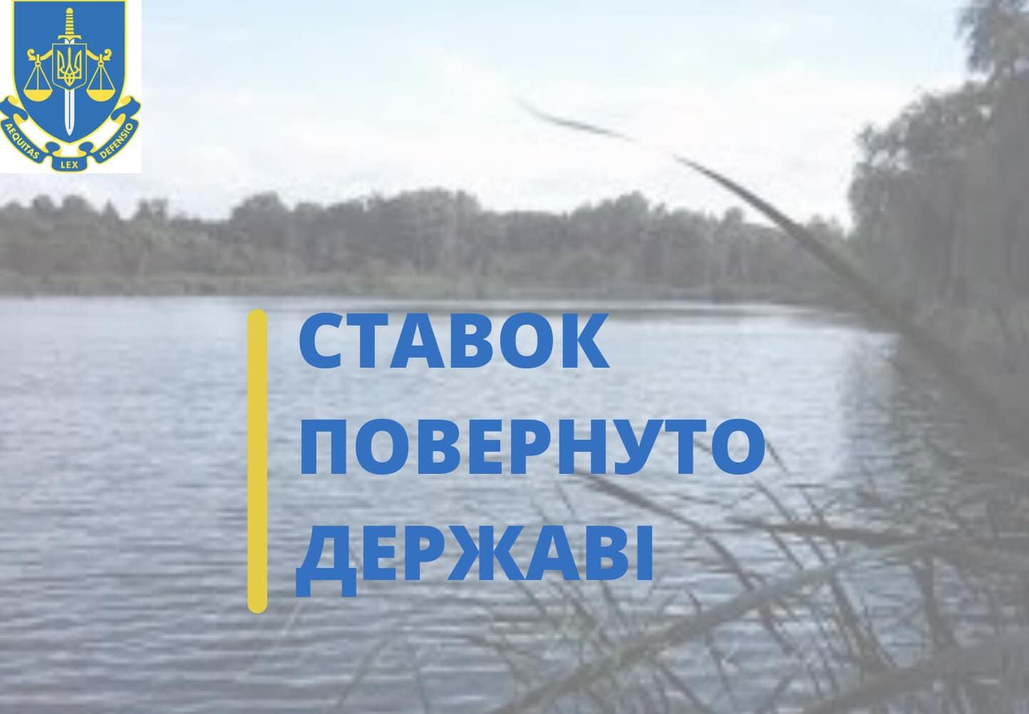 На Миколаївщині нарешті повернули державі ставок, яким підприємець безпідставно користувався з 2014 року