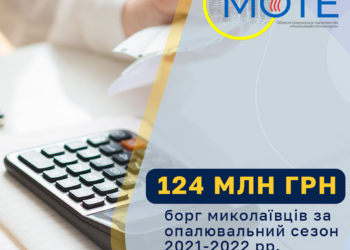 Миколаївці трохи сплатили за послуги «Миколаївоблтеплоенерго». Але борг за минулий опалювальний сезон залишається великим – більше 124 млн грн