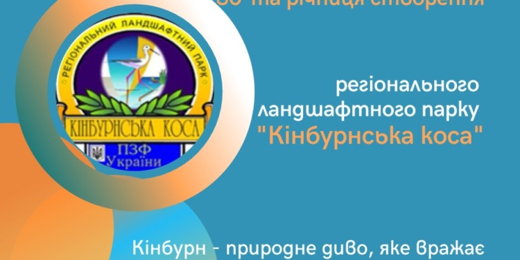 Сьогодні РЛП «Кінбурнська коса» відзначає 30-річчя створення. Нажаль, в окупації