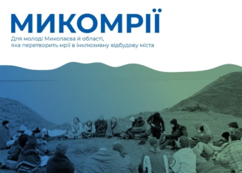«МикоМрії»: для молоді Миколаївщини УАЛ з Українсько-данським домом запускають проект, націлений на відновлення Миколаєва