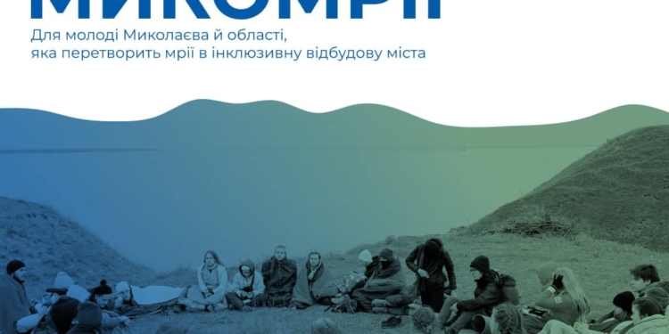 «МикоМрії»: для молоді Миколаївщини УАЛ з Українсько-данським домом запускають проект, націлений на відновлення Миколаєва