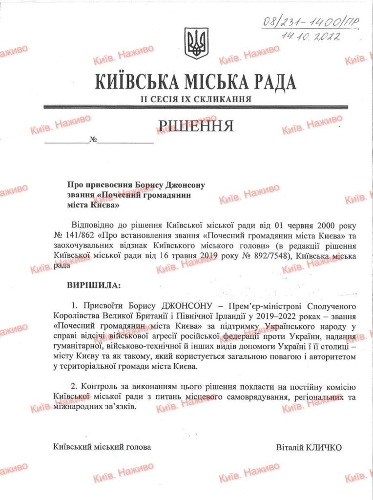 Київрада хоче присвоїти Борису Джонсону звання Почесного громадянина міста Києва (ДОКУМЕНТ) 2