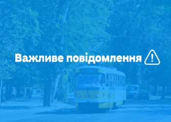 Сьогодні в Миколаєві електротранспорт працює до 19.30