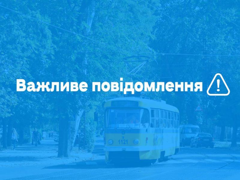 Сьогодні в Миколаєві електротранспорт працює до 19.30
