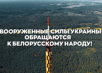 Збройні сили України звернулися до білоруського народу і білоруських військових (ВІДЕО)