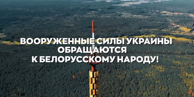 Збройні сили України звернулися до білоруського народу і білоруських військових (ВІДЕО)